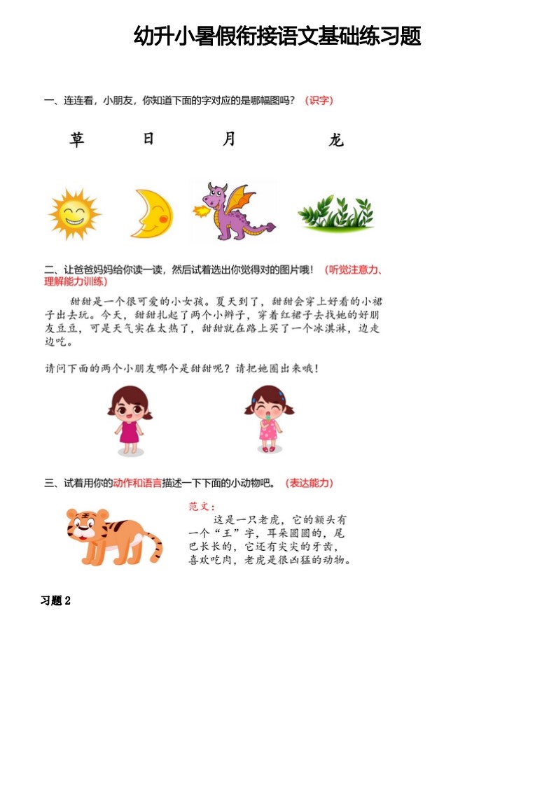 7.9【幼小衔接  语文基础训练题】_01